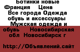 Ботинки новые (Франция) › Цена ­ 2 500 - Все города Одежда, обувь и аксессуары » Мужская одежда и обувь   . Новосибирская обл.,Новосибирск г.